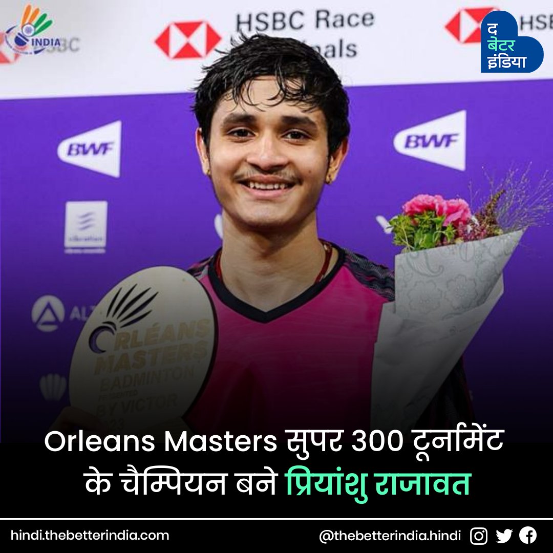 TbiHindi's tweet image. ओरलियंस मास्टर्स सुपर 300 टूर्नामेंट के चैम्पियन बनने वाले भारत के प्रियांशु राजावत  #BadmintonWorldFederation की ताज़ा रैंकिंग में 20 स्थान की छलांग लगाते हुए करियर के सर्वश्रेष्ठ 38वें पायदान पर पहुंच गये हैं। #PriyanshuRajawat #OrleansMasters #Indianbadmintonplayer #Badminton