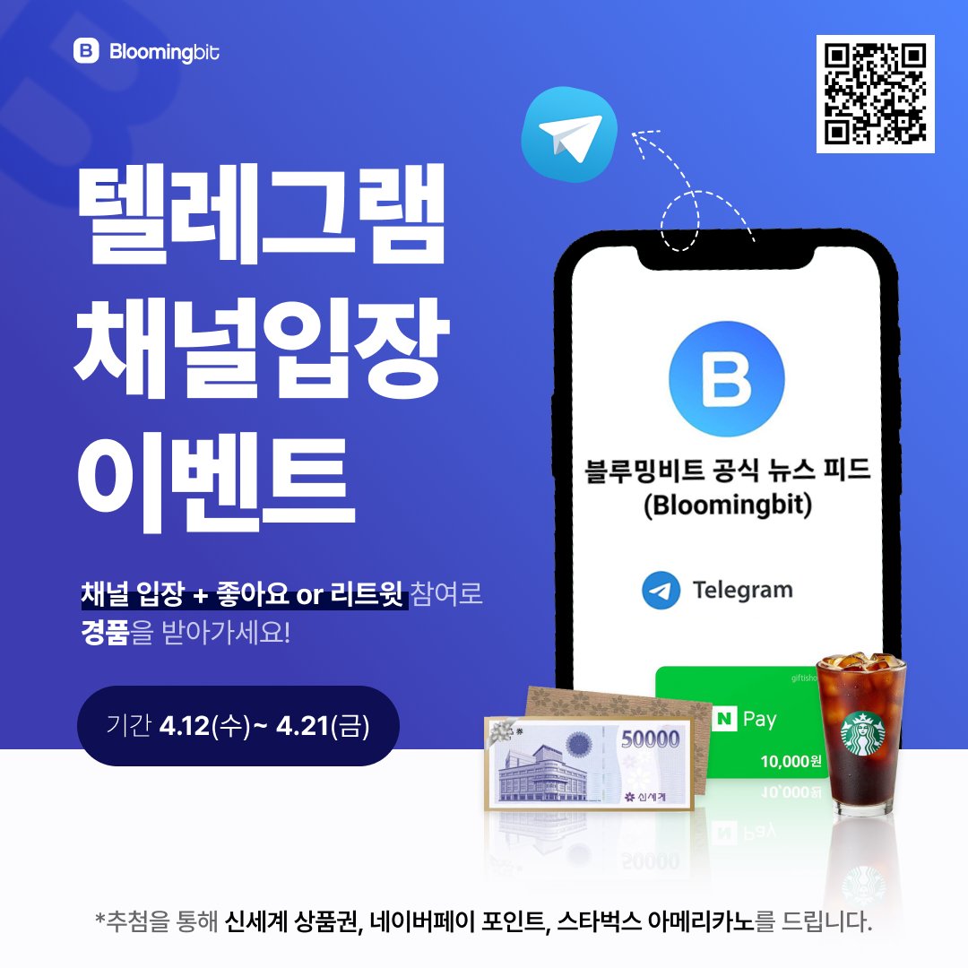 ⚡️블루밍비트 텔레그램 채널 입장 이벤트⚡️ 텔레그램 채널 개설을 기념하여 작은 이벤트를 준비했습니다. 유저 여러분의 많은 참여  부탁드립니다! ☺️ 참여 방법 3⃣줄 요약 1. 블루밍비트 텔레그램 (https://t.co/g49dFoUPhV)에 입장한다. 2. 본  트윗을 좋아요 또는