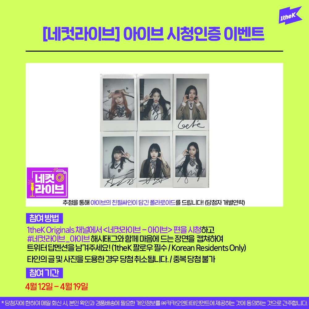 #네컷라이브_아이브 영상을 보고 가장 마음에 드는 장면을 캡쳐하여 해시태그와 함께 보내주세요! 추첨하여 아이브의 친필 싸인 폴라로이드를 드립니다. (<a href="/1theK/">1theK(원더케이)</a> 팔로우😉/당첨자 개별연락)