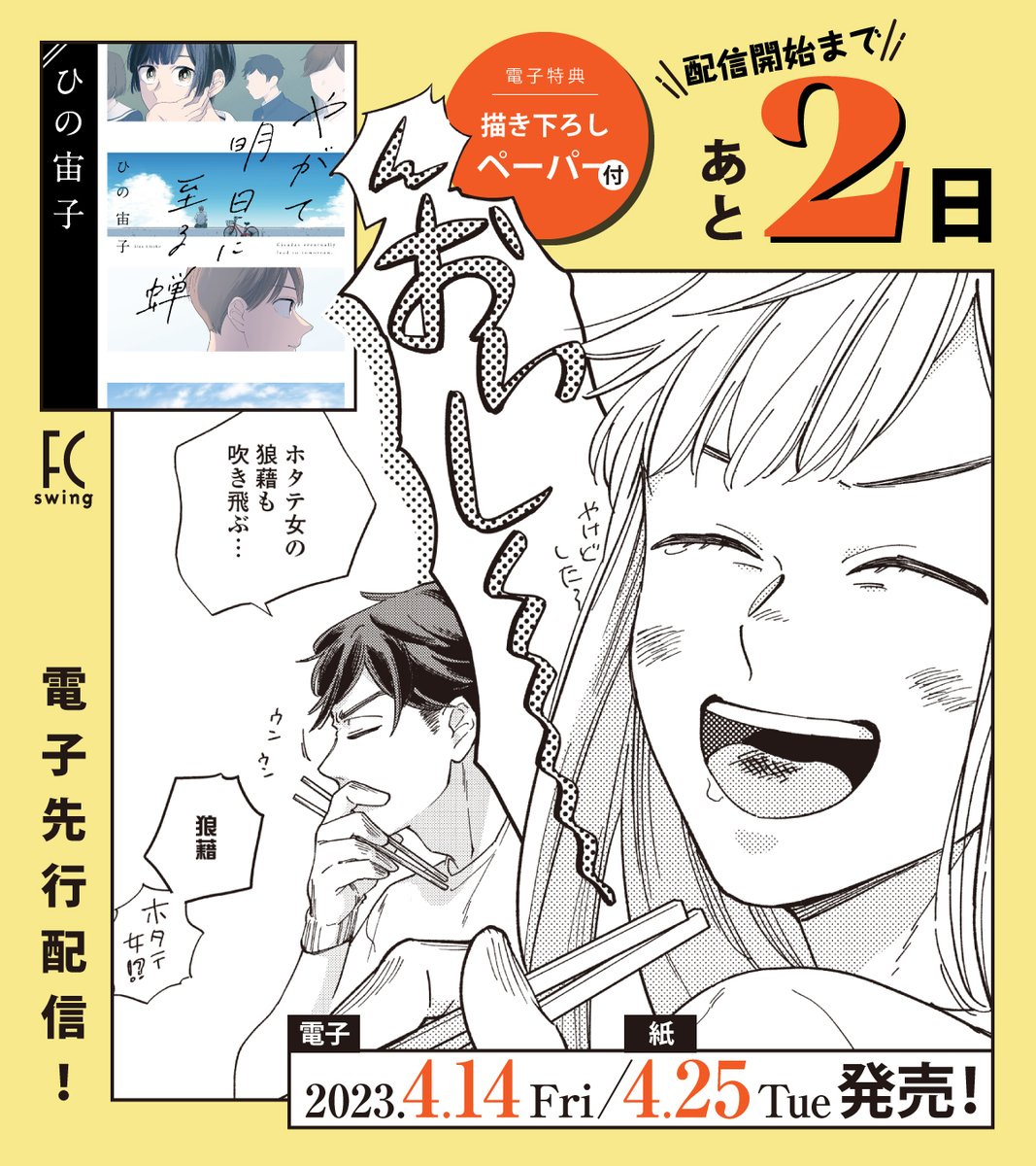 📲4月14日電子先行配信📲

📢配信開始まであと2️⃣日‼️
••┈┈┈┈┈ 🌥 ┈┈┈┈┈••

#ひの宙子 先生(@hn_hrk)
『#やがて明日に至る蝉』

🌅痛みに寄り添う渾身作から
🦀垂涎の海鮮グルメ喜劇まで、
実力派・ひの宙子の世界を味わい尽くす
傑作短編集✨📚

試読➡️https://t.co/VKGsyp66j6 