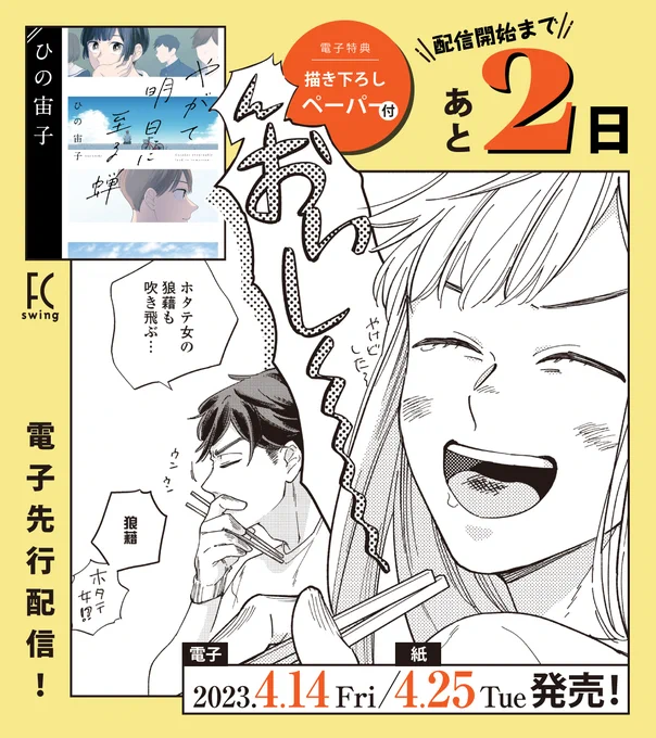 📲4月14日電子先行配信📲

📢配信開始まであと2️⃣日‼️
••┈┈┈┈┈ 🌥 ┈┈┈┈┈••

#ひの宙子 先生(@hn_hrk)
『#やがて明日に至る蝉』

🌅痛みに寄り添う渾身作から
🦀垂涎の海鮮グルメ喜劇まで、
実力派・ひの宙子の世界を味わい尽くす
傑作短編集✨📚

試読➡️https://t.co/VKGsyp66j6 