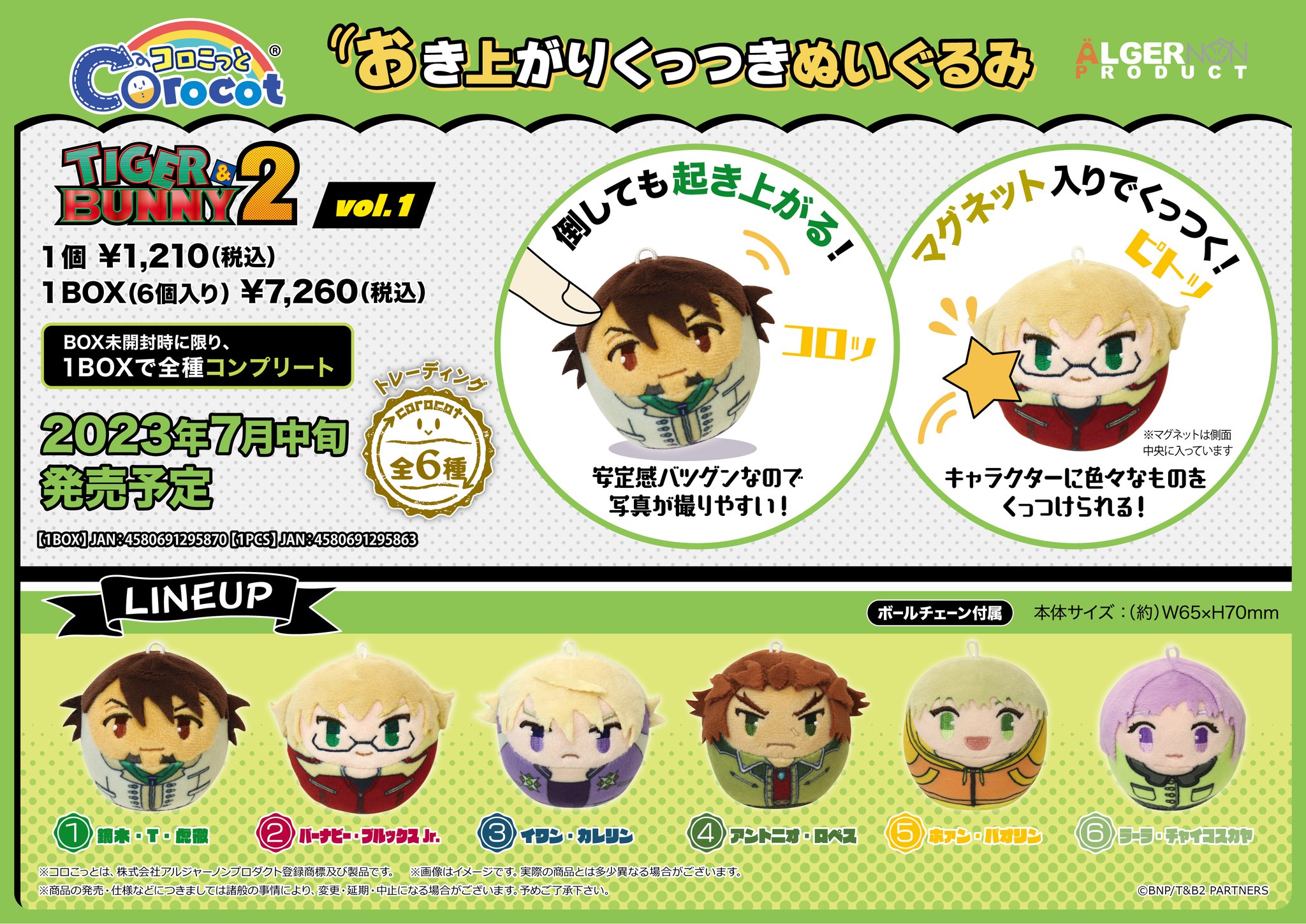 タイバニ2 コロこっと BOX（未開封）