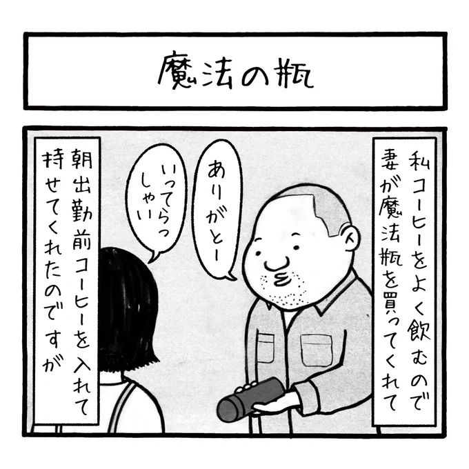 「魔法の瓶」
使ったことがなければまったく共感してもらえないニッチな内容になってしまいました
第299話

#工務店の日報 