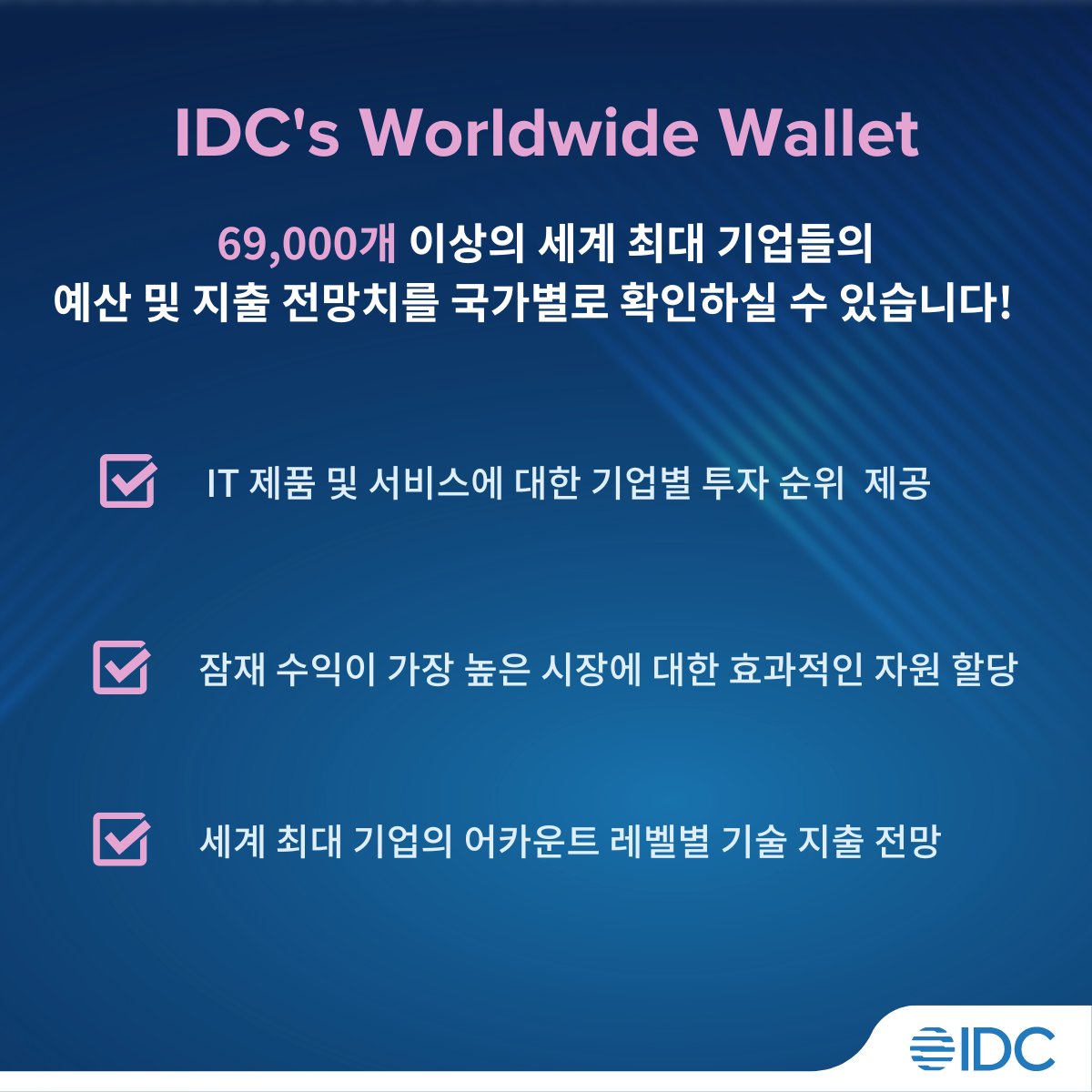 한국IDC on Twitter "IDC의 Wallet 프로그램은 기업들의 기술 구매 행동과 투자 우선 순위를 중점으로 6만개 이상의 세계 최대 기업들의 예산 및 지출