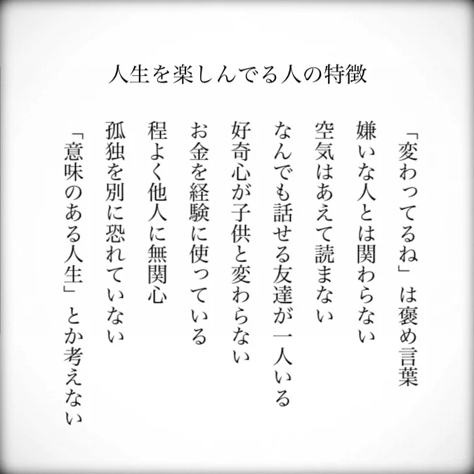 人生と楽しんでいるとは・・・・「人生を楽しんでいる人の特徴」