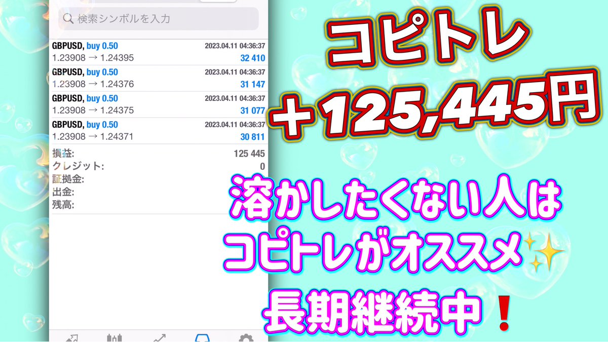 運用継続中～❣️
コピトレ🌼*･4/11
平均利率30%‼️✨

🧸スタートはココから🐻
🎗️lin.ee/IoAw12M🎗️

溶かすリスクは低く♪
ロットやチャート管理
→コピトレは全てプロにお任せ😊
ナンピンEA怖い…
損切りタイミングない😅
安定が1番♪

ドル円　ユロドル 指標
ポン円　ポンドル
FX　自動売買