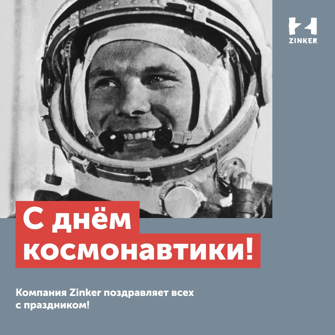 ZinkerRussia's tweet photo. Компания Zinker поздравляет всех причастных к космической отрасли с профессиональным праздником — Днём космонавтики! 
Ровно 62 года назад, 12 апреля 1961 года, Юрий Гагарин на космическом корабле «Восток-1» стартовал с космодрома «Байконур» и впервые в мире совершил https://t.co/jW6HZO0FD8