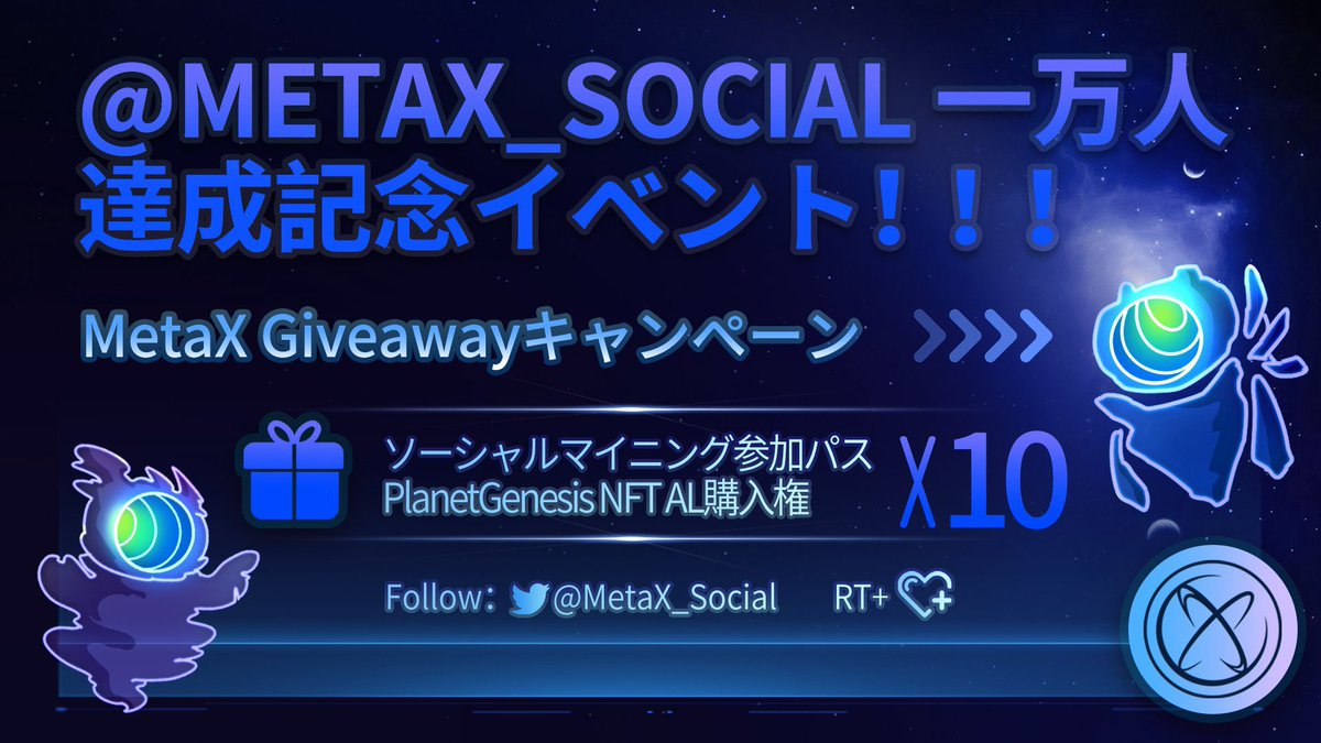 ／
#MetaX AL Giveaway❣ 第三弾 💝✨
＼

MetaX が月間1000万インプレッション達成😊💕

更にGenesis NFT保有者にはplanet man NFTフリーミントALがプレゼント🌈✨

MetaXとは？詳しくは🔻
jinanbo11.com/coin/metax/

この話題のALを、
🏆#MetaX AL × 10名様へ🎁✨

応募方法
✅Follow
<a href="/MetaX_Social/">METAX AI CryptoMind Agent</a>