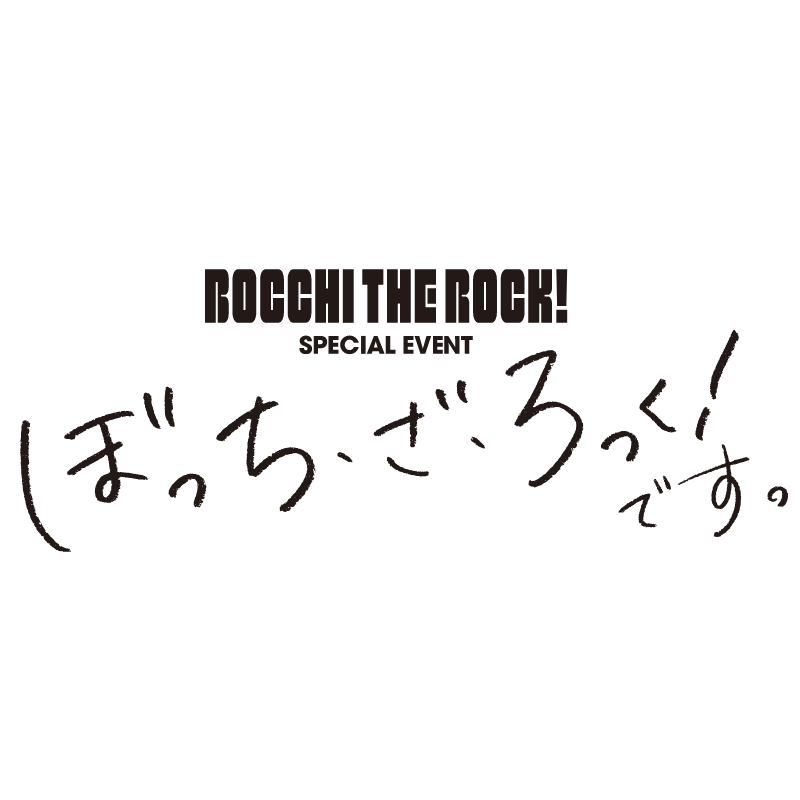ぼっち・ざ・ろっくです 本日開催