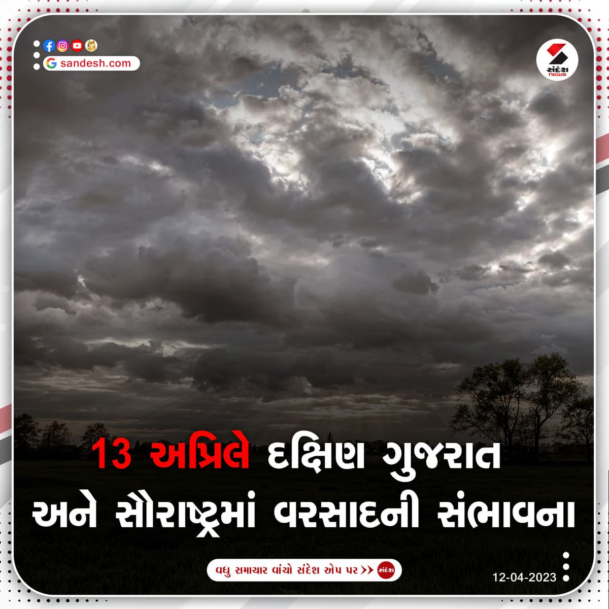 sandeshnews's tweet photo. 13 અપ્રિલએ દક્ષિણ ગુજરાત અને સૌરાષ્ટ્રમાં વારસાદની સંભાવના

Weather Forecast : આ વર્ષે દેશમાં ચોમાસું સામાન્ય રહેવાનું હવામાન વિભાગનું પૂર્વાનુમાન. IMD એ દાવાનો છેદ ઉડાડ્યો! #skymate ના મતે 94 % વરસાદ રહેશે તો IMD ના મતે 96% વરસાદ પાડવાની શક્યતા

#weatherupdate #skymate #rainnews https://t.co/cTvzr0JlZw