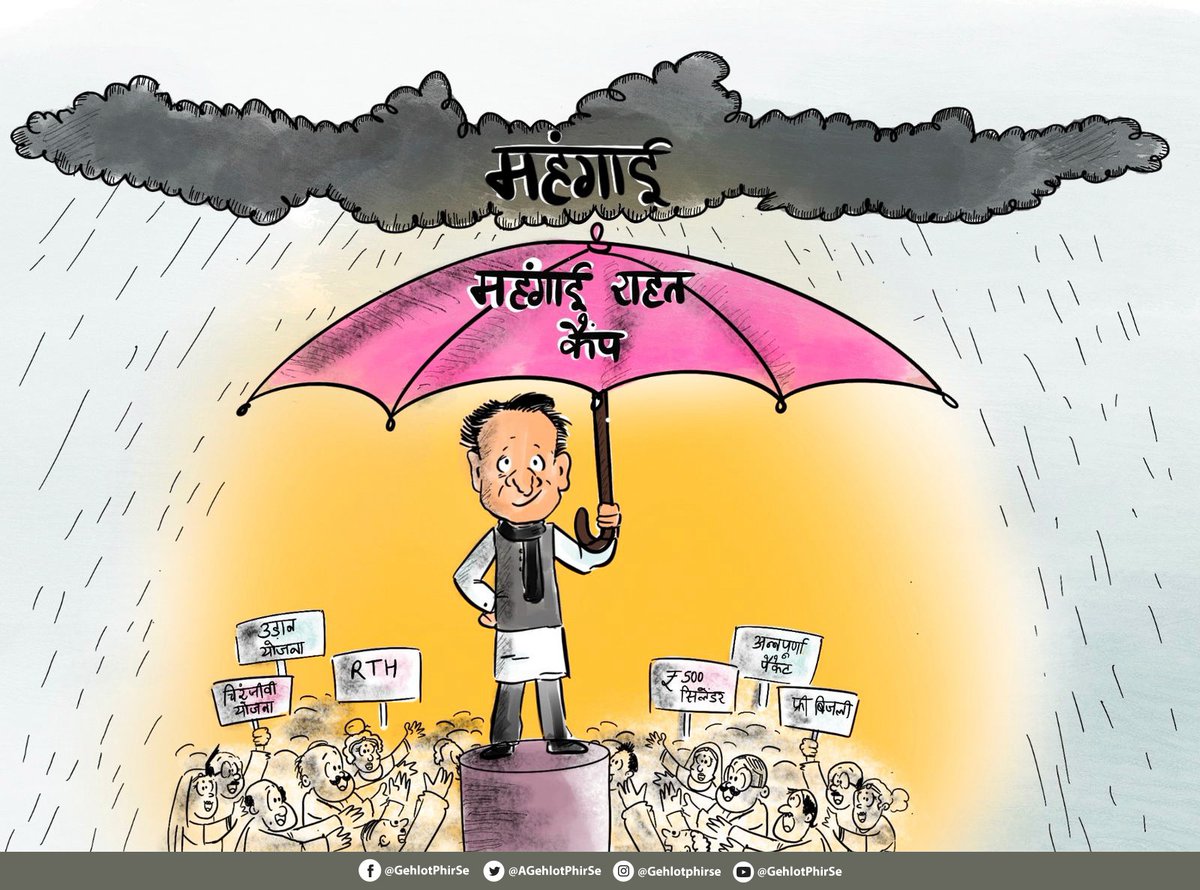 AGehlotPhirSe's tweet photo. छत्रछाया

#महंगाई_राहत_कैंप
#MehngaiRahatCamp https://t.co/16paeask5a