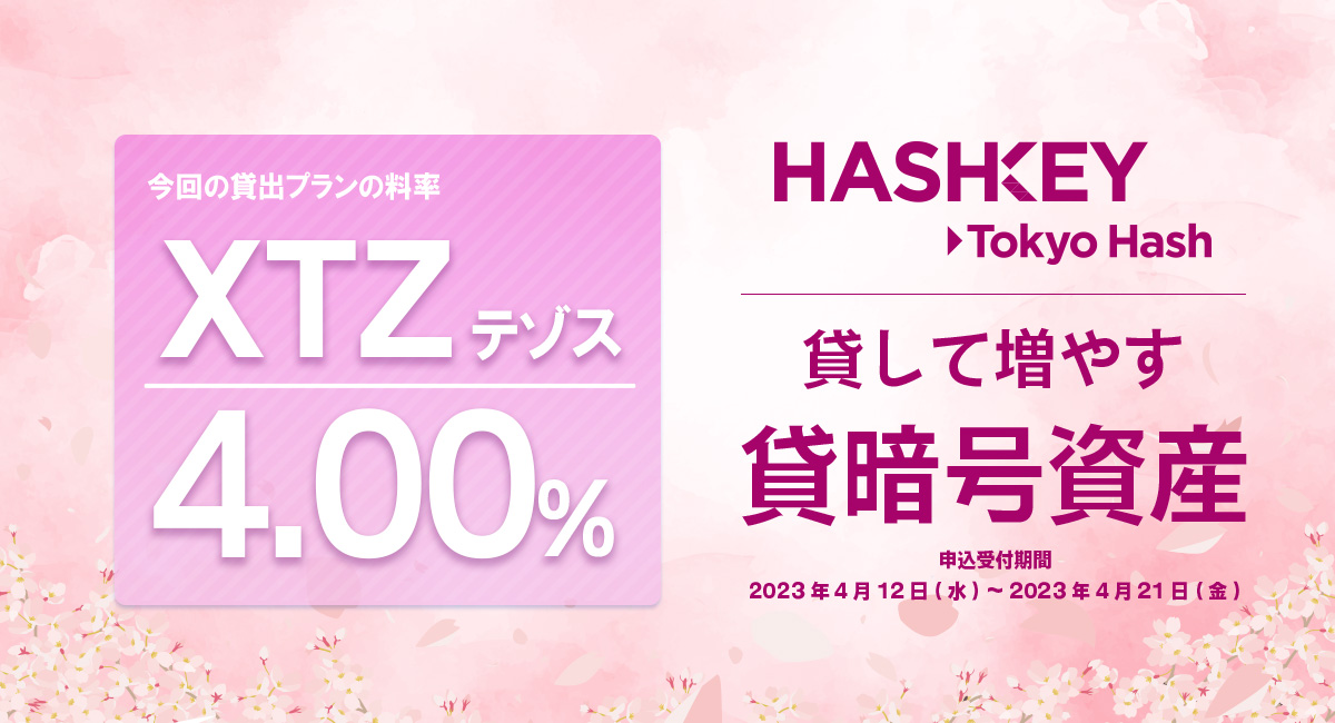 東京ハッシュの #貸暗号資産
新規お申込受付を開始！

▼対象コイン
XTZ
各年率は画像よりご確認ください。

▼詳細はこちら
tokyohash.jp/news/20230412/…
#暗号資産 #仮想通貨 #XTZ #東京ハッシュ