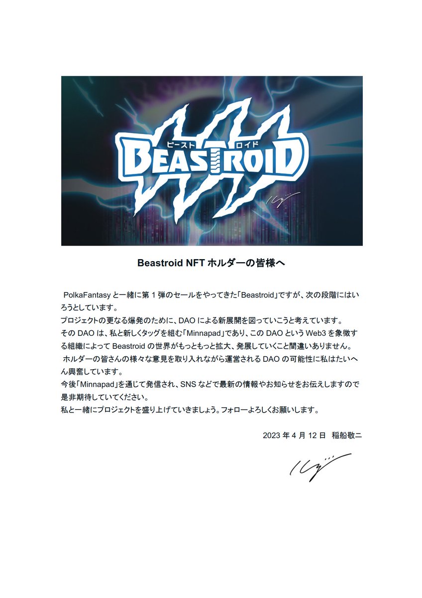 PolkaFantasyJP's tweet photo. 🎉 #Beastroid ホルダーの皆様へお知らせ🎉

稲船敬二氏が @Minnapadcom とタッグを組み、新しいDAOを構築します！

BeastroidはMinnapadでローンチされる稲船DAOの最初のプロジェクトとなり、参加者の意見を取り入れながら運営されていきます🔥

詳しくはこちら⬇ https://t.co/b5pVvEW2kw