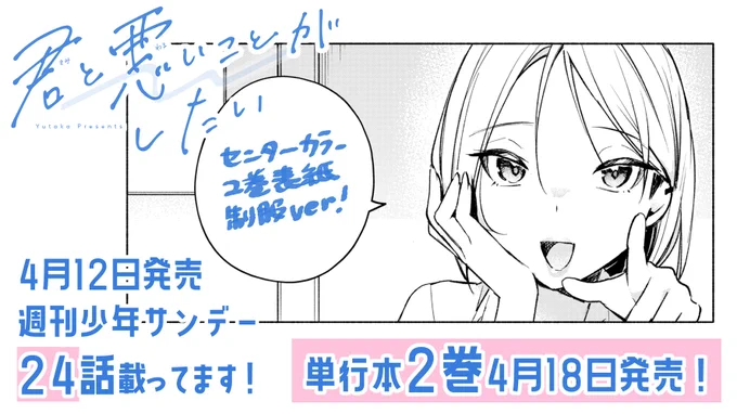 #君と悪いことがしたい
本日発売の週刊少年サンデーに24話載ってます!!
新キャラは陰キャに優しいギャルさん…?

そしてセンターカラーは2巻表紙の制服ver💐
今週もお楽しみいただけると嬉しいです。
#君悪 