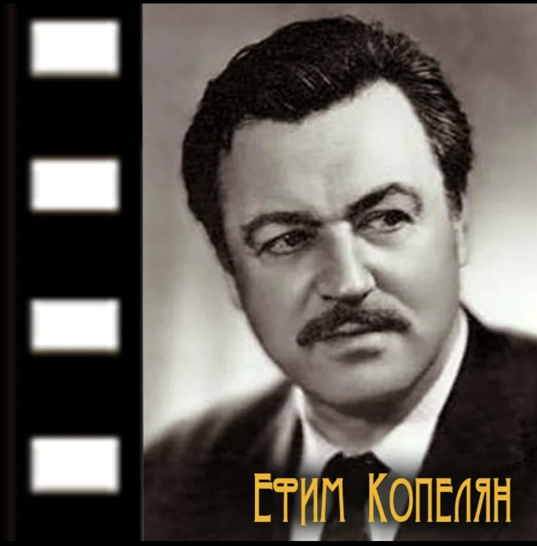 Ефим Копелян