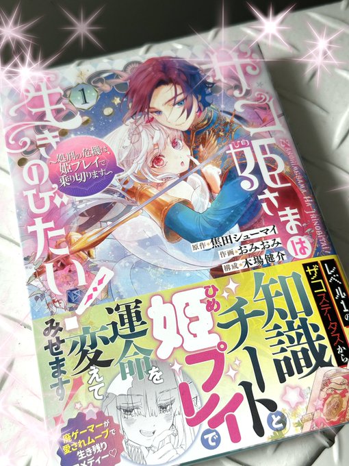 女性漫画 ザコ姫さまは生きのびたい! ~処刑の危機は、姫プレイで
