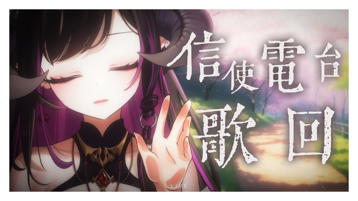 Yanglingggg's tweet photo. 🎐直播通知呀🎐
2023/4/12 20:00
【8000慶祝信使歌回(下)】我有歌聲,你有故事嗎?將未說出口的話,寄託於旋律之中吧
好忙好忙,但還是想唱歌🥰🎤🎵 讓我猜猜今天有多少人又要聽到哭哭
待機室很大可以隨意坐ㄛ:https://t.co/mdCrdUnT6y
#vtuber #台灣vtuber #tomocora #台v #閻鈴 #風吹鈴響屋閻下 https://t.co/nXpQWqpQRp