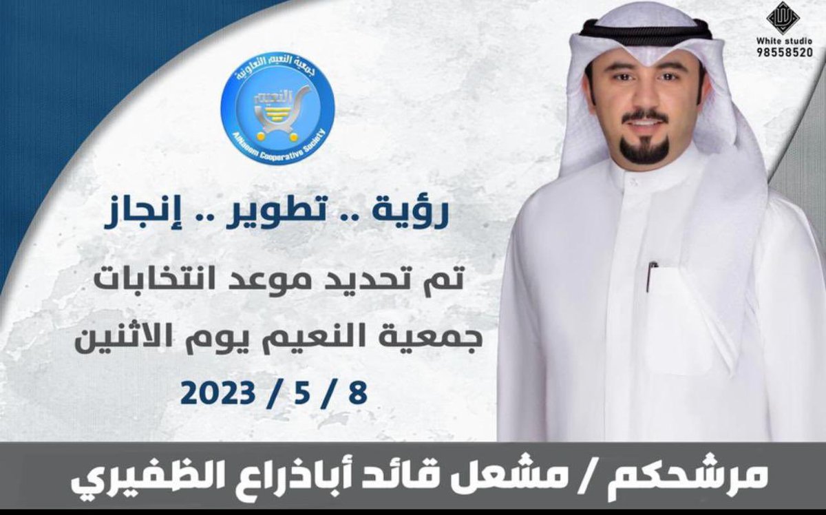 كل التوفيق لمرشحنا 
لـ #جمعية_النعيم 
مشعل قائد أباذراع الظفيري
في انتخاباته يوم الاثنين 
2023/5/8
ما نستغني عن دعمكم وفزعتكم 
<a href="/abo_mohammadq8/">مشعل قائد أباذراع الظفيري</a>
#جمعية_النعيم_التعاونية