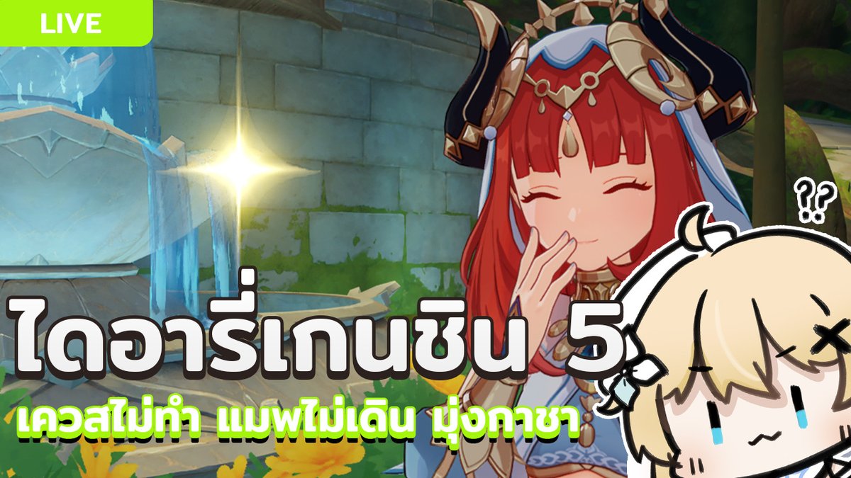 mayolrii's tweet photo. 📢วันนี้มีนัด📢

              เวลา 12:00 น.  
🔴【Genshin Impact】🔴
มาแก้มือที่ไม่ได้เปิดนาฮิดะรอบที่แล้วกันค่ะ 💪😤💪

ที่นี่ตรงนี้ : https://t.co/cNj4t7wOi9 https://t.co/H471Tdaoe1