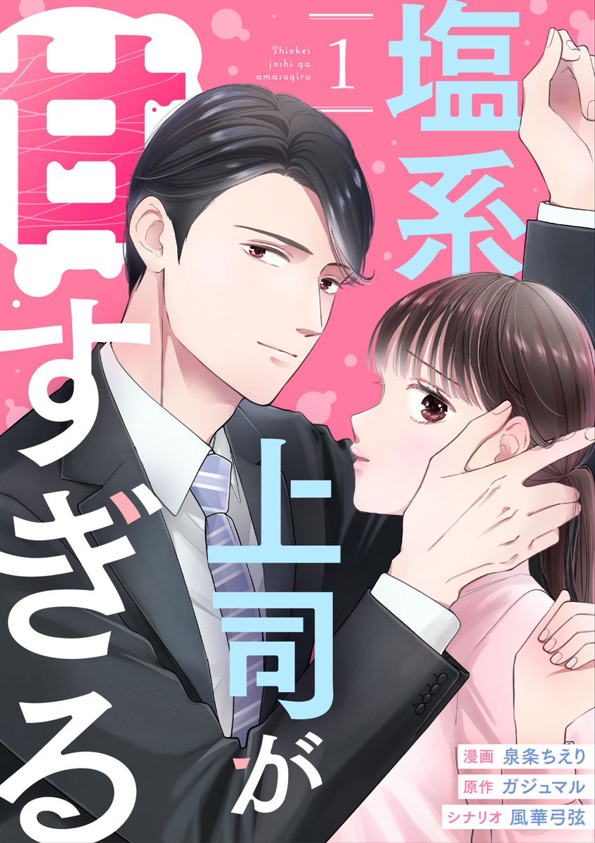 trendpro_pub's tweet photo. ☆新連載のお知らせ☆
『塩系上司が甘すぎる』連載スタート！2023年4月21日より先行配信開始
https://t.co/nPRhUuKf0q

クールなイケメン上司が、主人公だけに見せる甘い一面にキュンです…♡ https://t.co/RjeQYWG0aJ