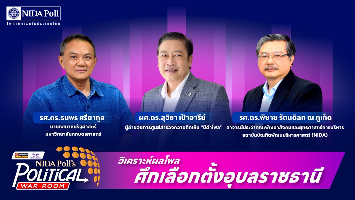 NIDA Poll's POLITICAL WAR ROOM EP10 ศึกเลือกตั้งอุบลราชธานี #เลือกตั้ง66 
ดูคลิปเต็มที่ youtu.be/riu5tpQdFxA via @YouTube 
.
#POLITICALWARROOM #เลือกตั้ง66  #อยากได้ใครเป็นนายก #อุ๊งอิ๊งแพทองธาร #ประยุทธ์จันทร์โอชา #พิธา #เศรษฐา  #เพื่อไทย #ก้าวไกล #นิด้าโพล #NIDAPoll #NIDA