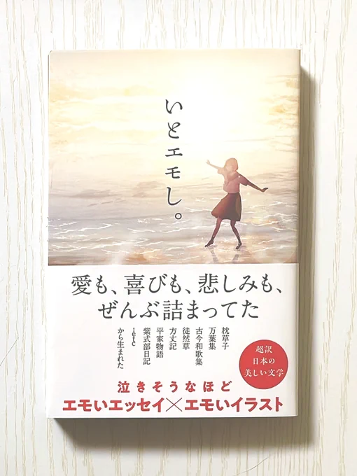 【お知らせ】

古典エモ訳エッセイ
「いとエモし。超訳 日本の美しい文学」

著者:koto
デザイン:井上新八
発売日:4月7日
発行:サンクチュアリ出版

既存イラストを2点使用していただきました。
たくさんの作家さん・イラストレーターさんの作品が掲載されております!
https://t.co/8Frx8JPEW9 