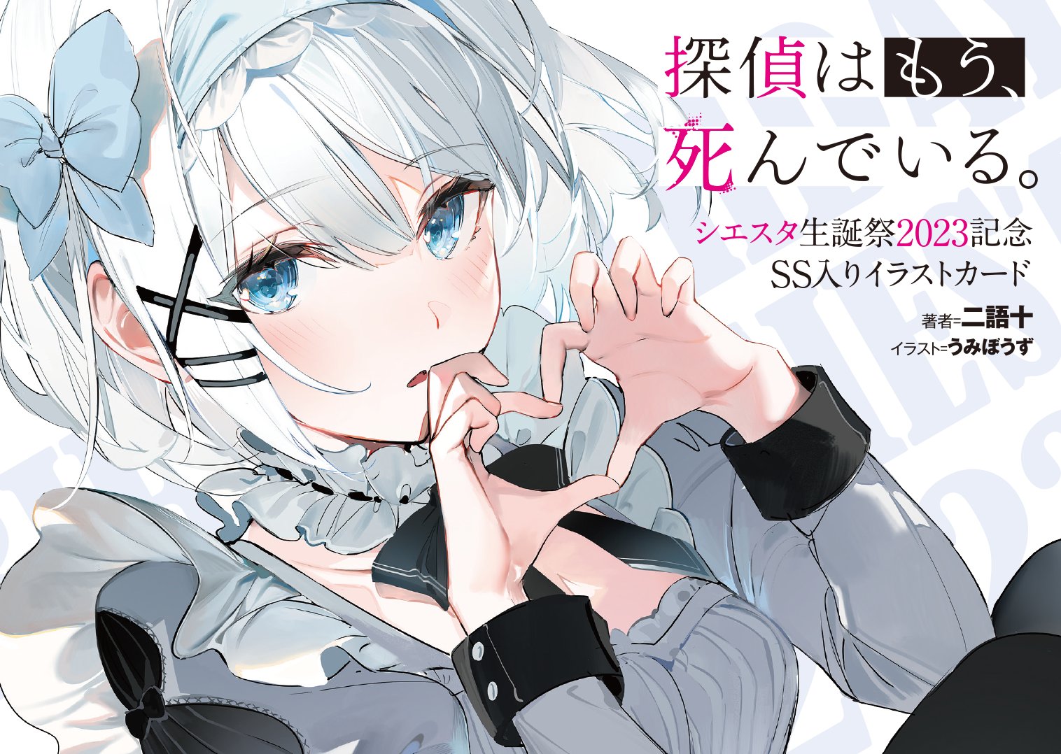 探偵はもう、死んでいる。全巻 ＋特典