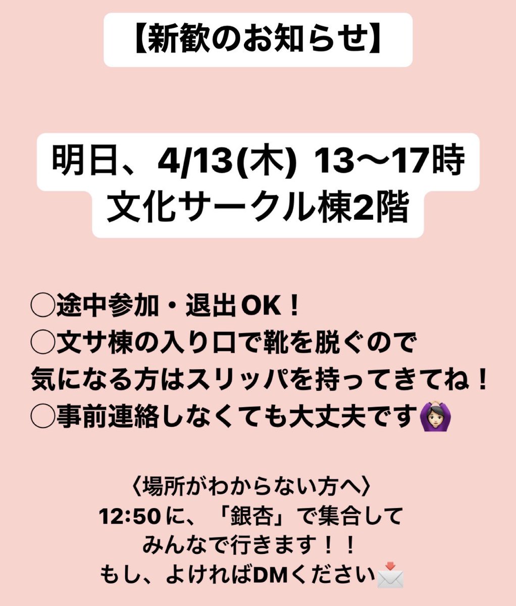 AVEC_ichomomi's tweet photo. 【新歓のお知らせ】
明日、4/13(木) 13時〜
文化サークル棟2階　

※様子を見て早めに終わる可能性があります

たくさんの方の見学お待ちしています！
気軽に来てください〜🥰 https://t.co/IPHA3GcEab