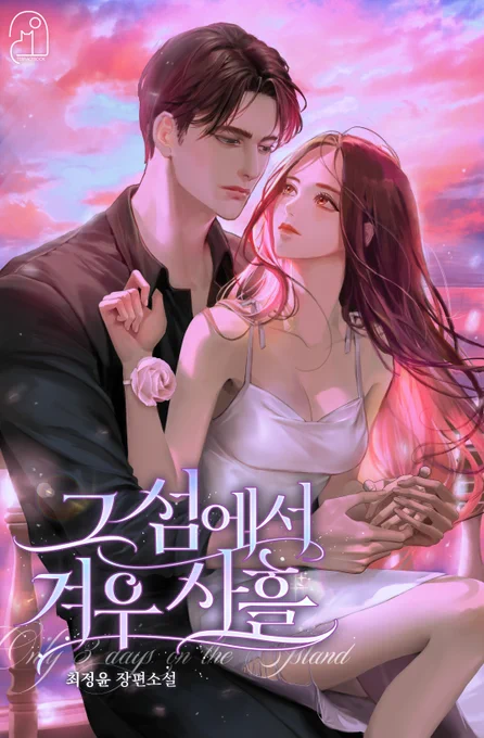 최정윤 작가님의 <그 섬에서 겨우 사흘> 작품이 리디북스에 런칭되었어요! 이 트윗을 RT 해주시는 분께 투썸 음료 기프티콘을 드립니다 