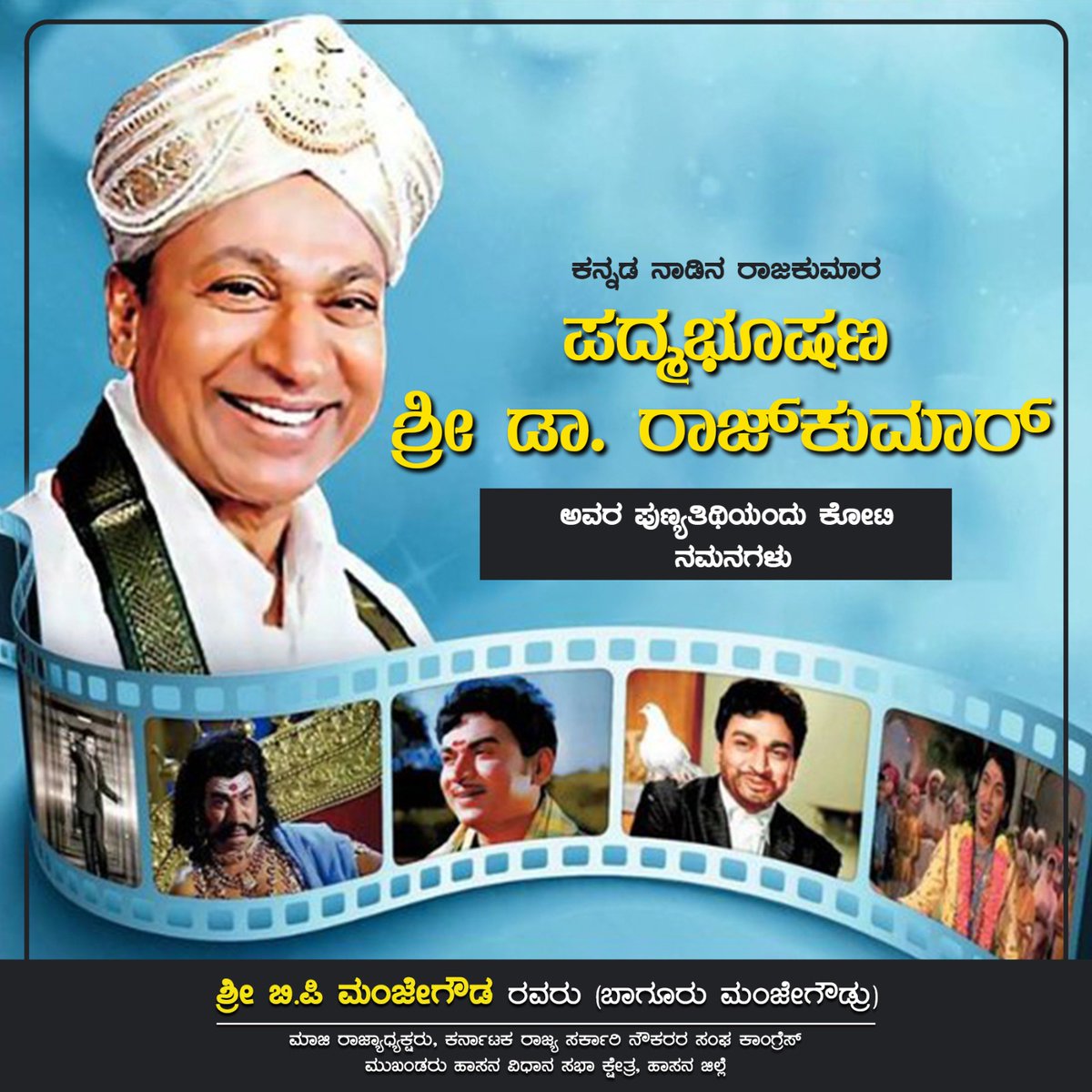 manje_p's tweet photo. ಕನ್ನಡ ನಾಡಿನ ಹೆಮ್ಮೆಯ ವರನಟ, ನಟಸಾರ್ವಭೌಮ, ದಾದಾ ಸಾಹೇಬ್ ಫಾಲ್ಕೆ ಪ್ರಶಸ್ತಿ ಪುರಸ್ಕೃತ ಪದ್ಮಭೂಷಣ ಡಾ.ರಾಜ್‍ಕುಮಾರ್ ಅವರ ಪುಣ್ಯ ಸ್ಮರಣೆಯಂದು ಅವರಿಗೆ ಗೌರವ ಪೂರ್ವಕ ನಮನಗಳು. ಸರಳ ವ್ಯಕ್ತಿತ್ವ, ಸಜ್ಜನಿಕೆಯ ಪ್ರೀತಿಯ ಅಣ್ಣಾವ್ರು ಕಲಾ ರಸಿಕರ ಮನದಲ್ಲಿ ಅಮರರಾಗಿದ್ದಾರೆ. 

#DrRajkumar https://t.co/g5pSEnF9nv