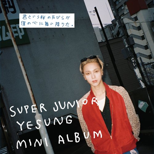 YESUNG 君という桜の花びら-限定版A,C トレカ付 トレカ全種、ポストカード付き☆イェソン 君という桜の花びらが