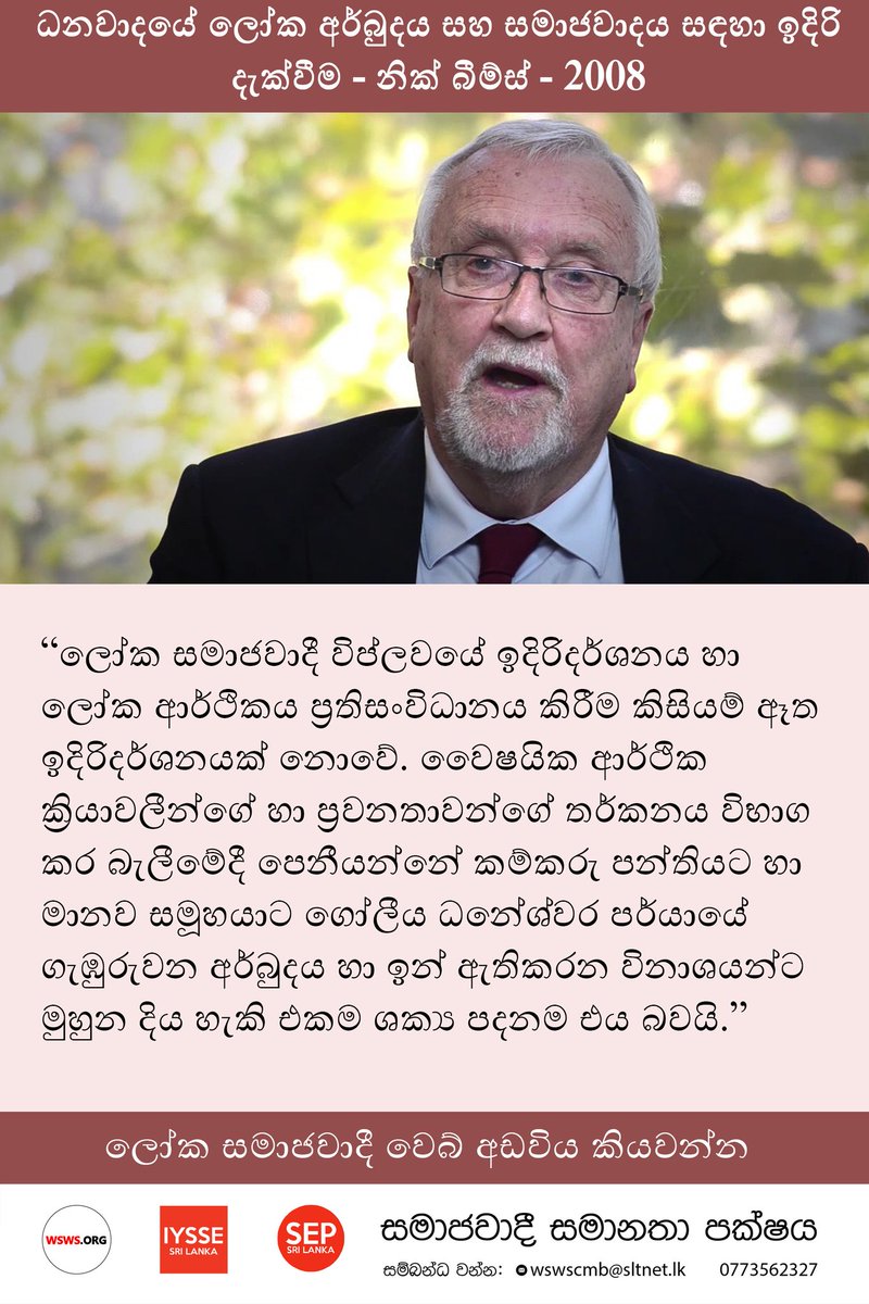 SepLanka's tweet photo. ධනවාදයේ ලෝක අර්බුදය හා සමාජවාදය සඳහා ඉදිරි දැක්ම
1 කොටස
https://t.co/SW48CEn1bo
2 කොටස
https://t.co/n7mwV9ufIq
3 කොටස
https://t.co/LMee85V3h6
4 කොටස
https://t.co/kFoHsQOLTl
5 කොටස
https://t.co/SOWHRrXRJQ
#ReadTheWSWS https://t.co/RQsG5TKuvZ
