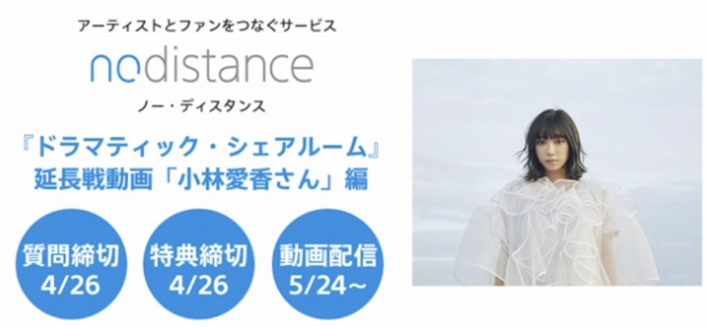 taiga4matsumoto's tweet image. 今期の #山口勝平 ドラマティックRADIOでは #NoDistance とコラボしたトークコーナー「シェアルーム」をお届けします🏠1回目のゲストは歌手で声優の #小林愛香 さんです。4月26日までにNo Distance の動画配信券をご購入頂いた方は、小林愛香さんに質問をお送り頂けます。(動画には勝平さんは出ません)