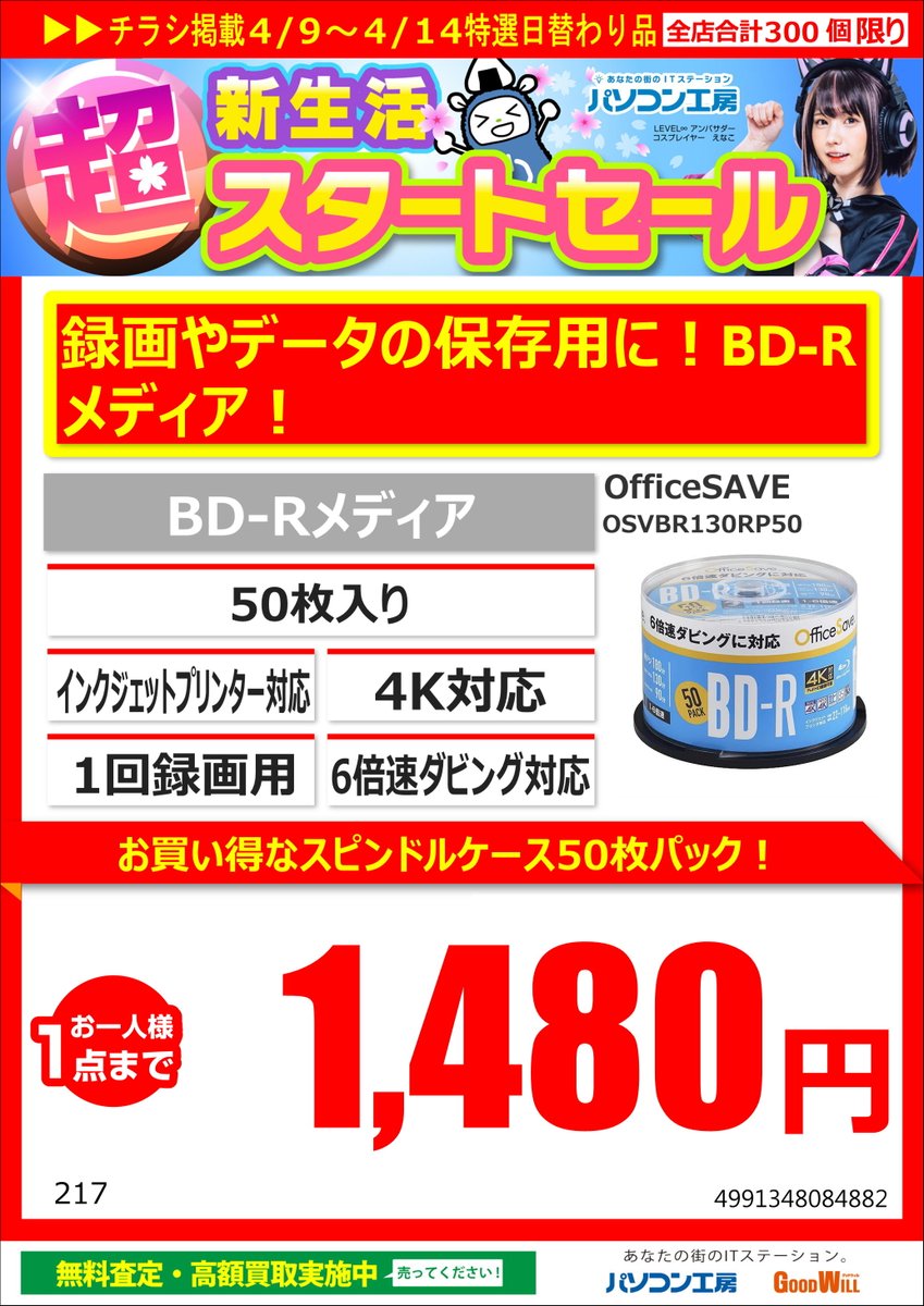 pk_matsue's tweet photo. <セール品情報>
今週のお得なセール品を紹介♪
BD-Rメディア 50枚入り
TVの録画やPCデータの保存に如何でしょうか!
#OfficeSAVE https://t.co/ATqnad6Hu7