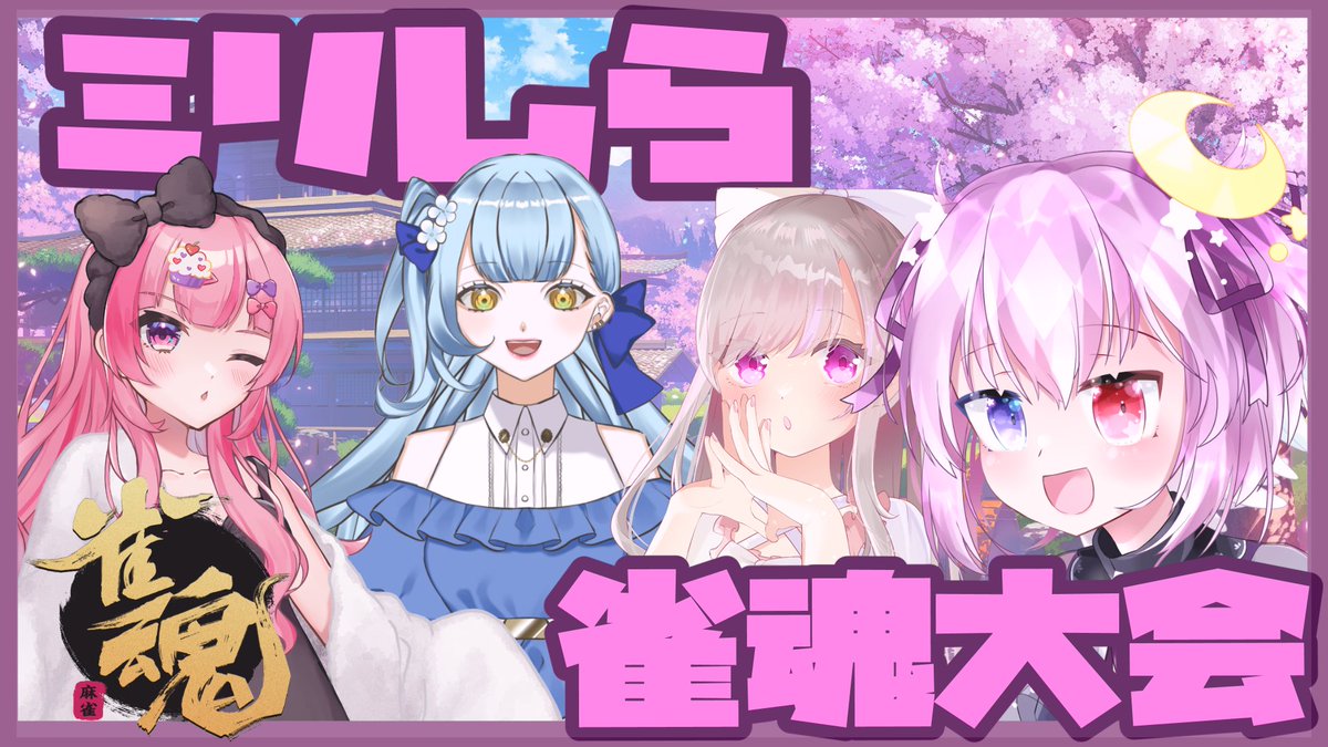 xx_Neonchan_xx's tweet photo. 【告知❕】
4/15(土)24時から!視聴者指示型雀魂配信です!コラボです!
みんな麻雀をミリも知らないご様子なので!そこの!麻雀知ってるお前が!指示厨になるんだよッ!!!
❥ メンバー
有咲ありなちゃん【#arinachan1101】
夏空羽衣ちゃん【#uiui_72】
天乃唯からりちゃん【#Amanoi_karari】 https://t.co/CYmJyEMkp5