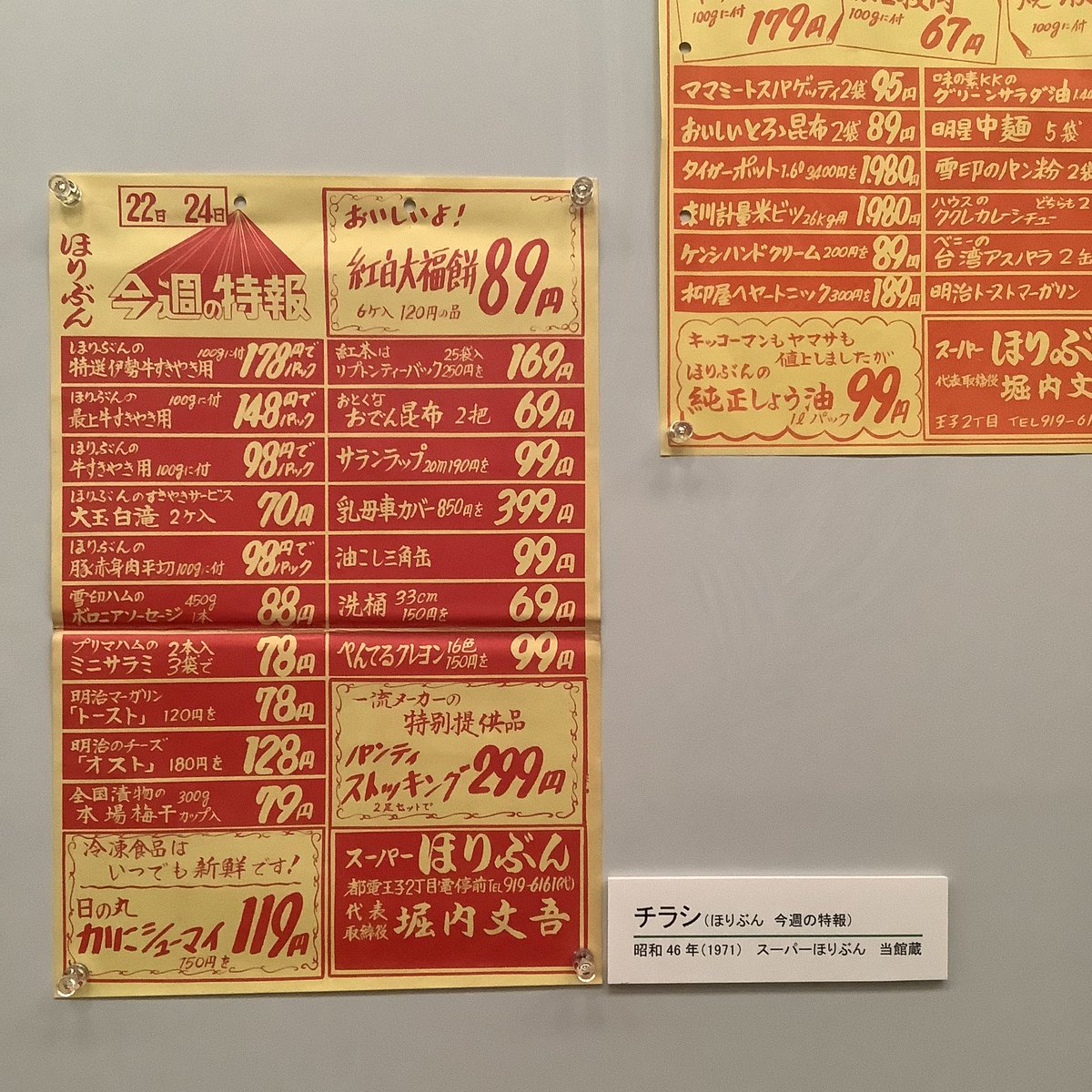 ASUKAYAMA_muse's tweet photo. I❤︎スーパー担当学芸員のこだわり①
「チラシを店内の掲示板に掲示している雰囲気にしたい」という担当の思いにより、壁面ケース内は特製の展示台と画びょう風マグネットでチラシを展示しています��決して穴はあけていません。資料の保存と展示の両立、学芸員の専門性が光ります。#学芸員のおしごと https://t.co/JyxmRmHuFW