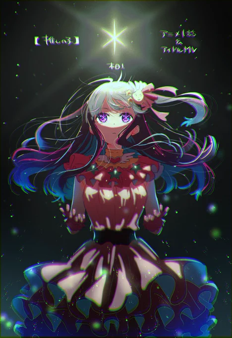 #推しの子 