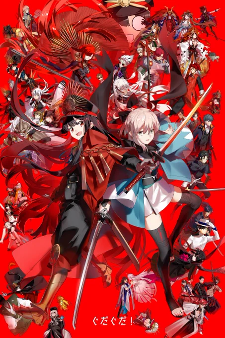 ぐだぐだ 2023!#FGO 