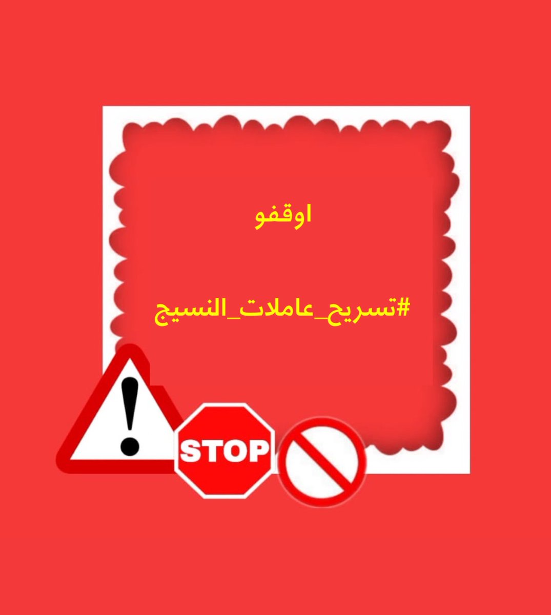 union_SPML's tweet photo. #تسريح_عاملات_النسيج  هية قضية يجب الوقوف عندها ،خاصه وان شركات القطاع الخاص تستمر على نفس النهج والوتيرة ،اما ان الوقت لقوانيين صارمة تردع الشركات من التسريح؟ اين قانون العمل الذي جا لضمان حق الموظف بالقطاع الخاص ؟ ننتظر الشركة القادمة في سباق التسريح…. https://t.co/070ioEgw6f