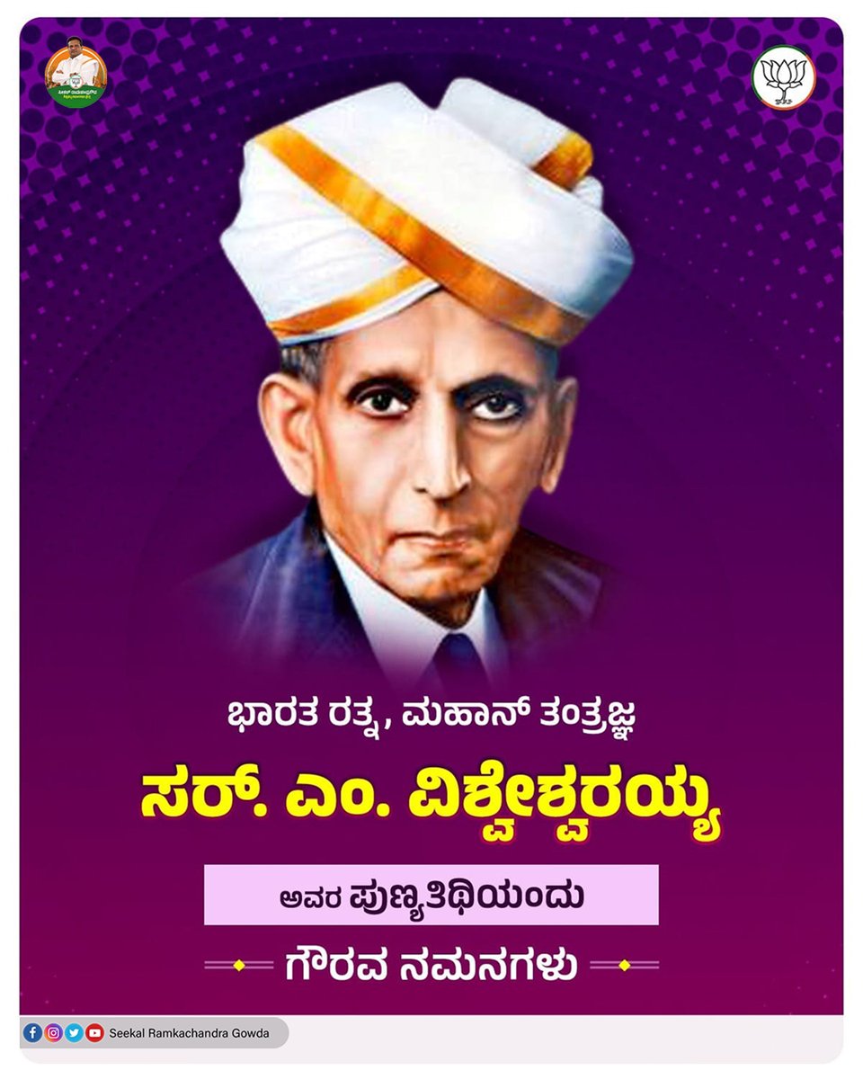 ವಿಶ್ವ ಕಂಡ ಮಹಾನ್‌ ಇಂಜಿನಿಯರ್‌, ಕರ್ಮಯೋಗಿ, ಭಾರತ ರತ್ನ ಸರ್.‌ ಎಂ. ವಿಶ್ವೇಶ್ವರಯ್ಯ ಎಂದೇ ಖ್ಯಾತರಾದ ಮೋಕ್ಷಗುಂಡಂ ವಿಶ್ವೇಶ್ವರಯ್ಯ ಅವರ ಪುಣ್ಯತಿಥಿಯಂದು ಗೌರವ ನಮನಗಳು.
.
.
.
#SirMVishveshwaraiah  #bjpkarnataka #seekalramachandragowda #Modi  #Blsanthosh #bcnandish #sidlaghatta #kolar #DBoss𓃰