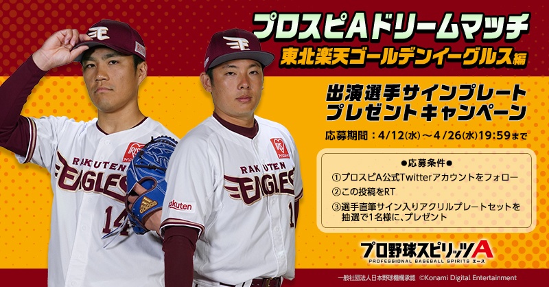 prospiA_PR's tweet photo. /／
#プロスピA プロ野球選手
ドリームマッチ＠楽天イーグルス
動画公開中🎦
\＼

則本選手VS松井選手
投手対決を制するのは先輩か後輩か⁉

さらに抽選で1名様に
選手直筆サインプレートセットをプレゼント🎁
1⃣@prospiA_PRをフォロー
2⃣この投稿を4/26(水)19：59までにRT🔁
みんなの応募待ってるね♪