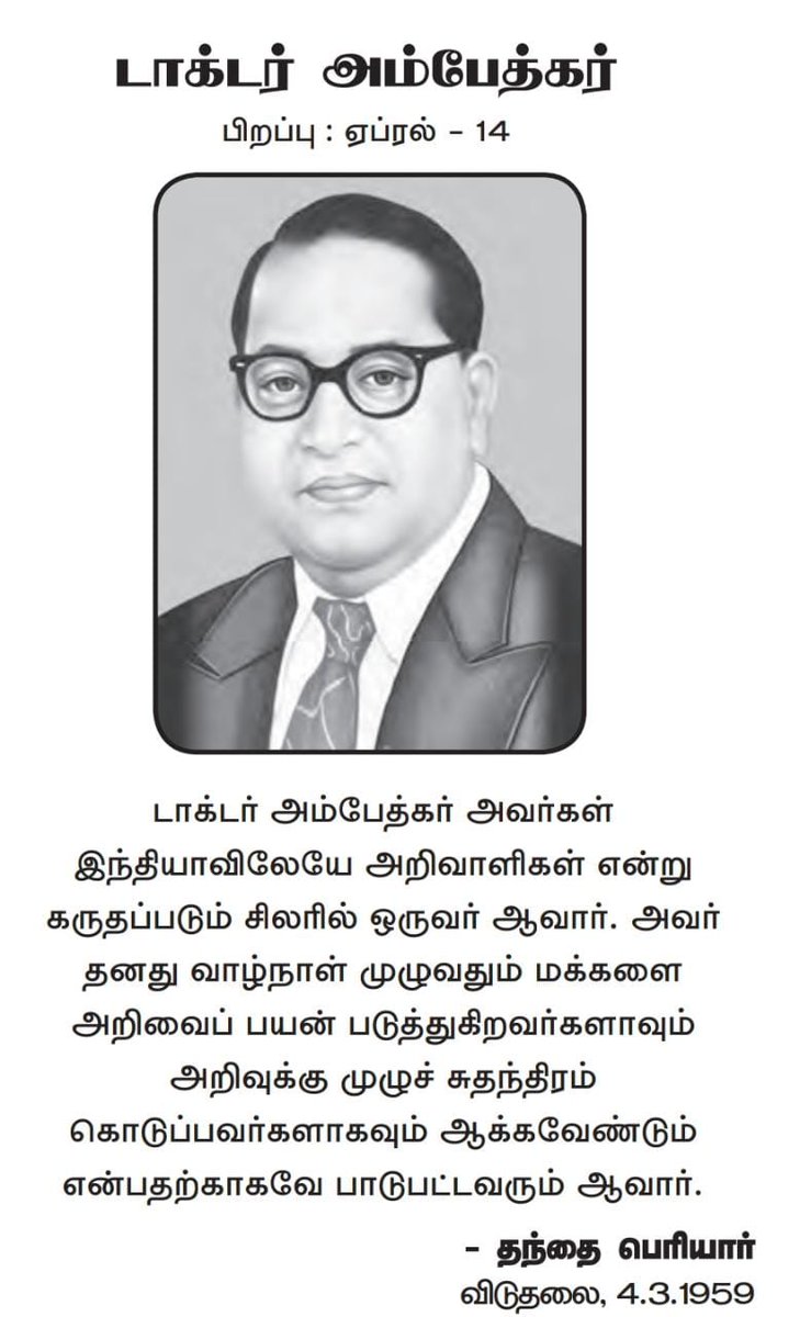 BernaSundhar's tweet image. ***சமத்துவநாள்-14***
#Save_Democracy
#April14_EqualityDay
***சனநாயக அறப்போர்***
#April14_EqualityDay