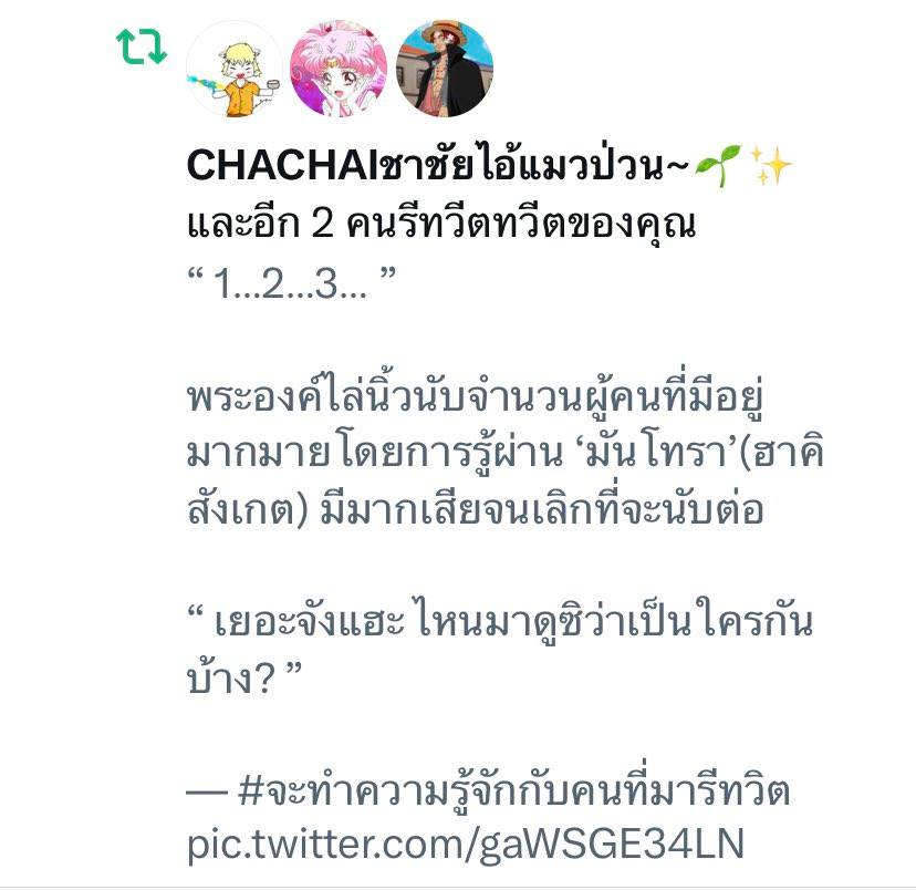 “ ดูซิว่านี่มันใครกัน ยะฮ่าฮ่าฮ่า~! ผ่านไปนานแล้วก็ยังอุตส่าห์ผ่านไปเห็นกันอีก ”

“ ฉัน 'ก็อด เอเนล' ...แล้วก็นะ ช่างหัวทวิตนั้นไปกันได้แล้ว อยากรู้จัก'พระเจ้า'ก็เข้ามากันได้เลย ”

...จะว่าไปก็แทบจะคุ้นหน้าคุ้นตาทั้งนั้นไม่ใช่รึยังไงกัน?
<a href="/CHACHAI_cat/">CHACHAI_ ชาชัย🌱✨️</a> 
<a href="/8_321V/">pok pok꒰.ᐟ ゚🥕🍼ꔛ꒱</a> 
@nnt_yyyyy