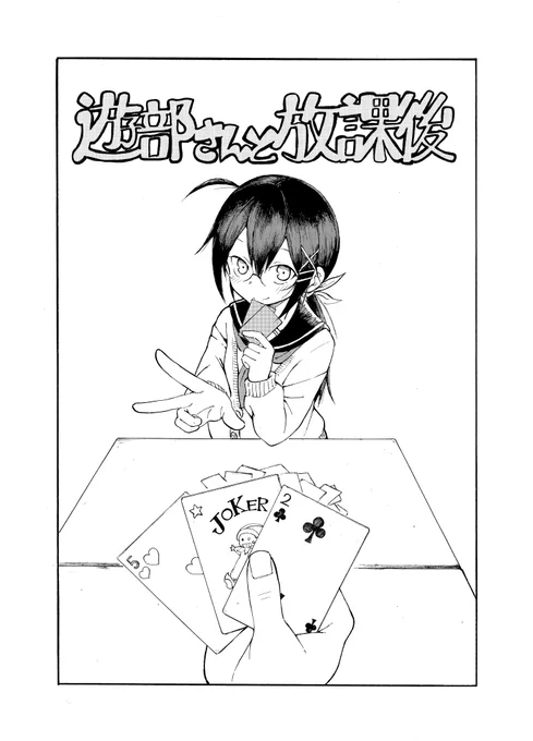 放課後にぼっちの女の子とゲームする話(再)(1/11) 