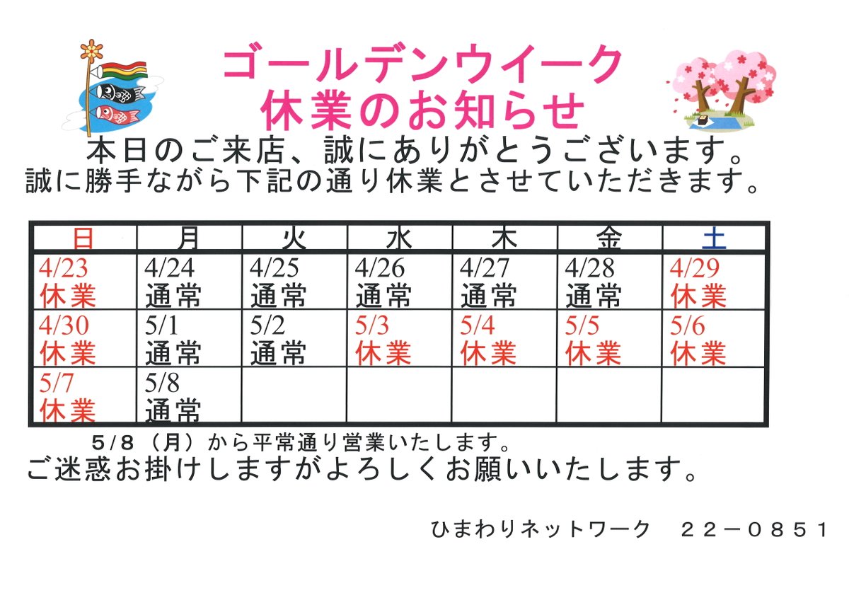 himawarinetwork's tweet photo. ゴールデンウィーク休業のお知らせ https://t.co/yqDZ0H7S9s