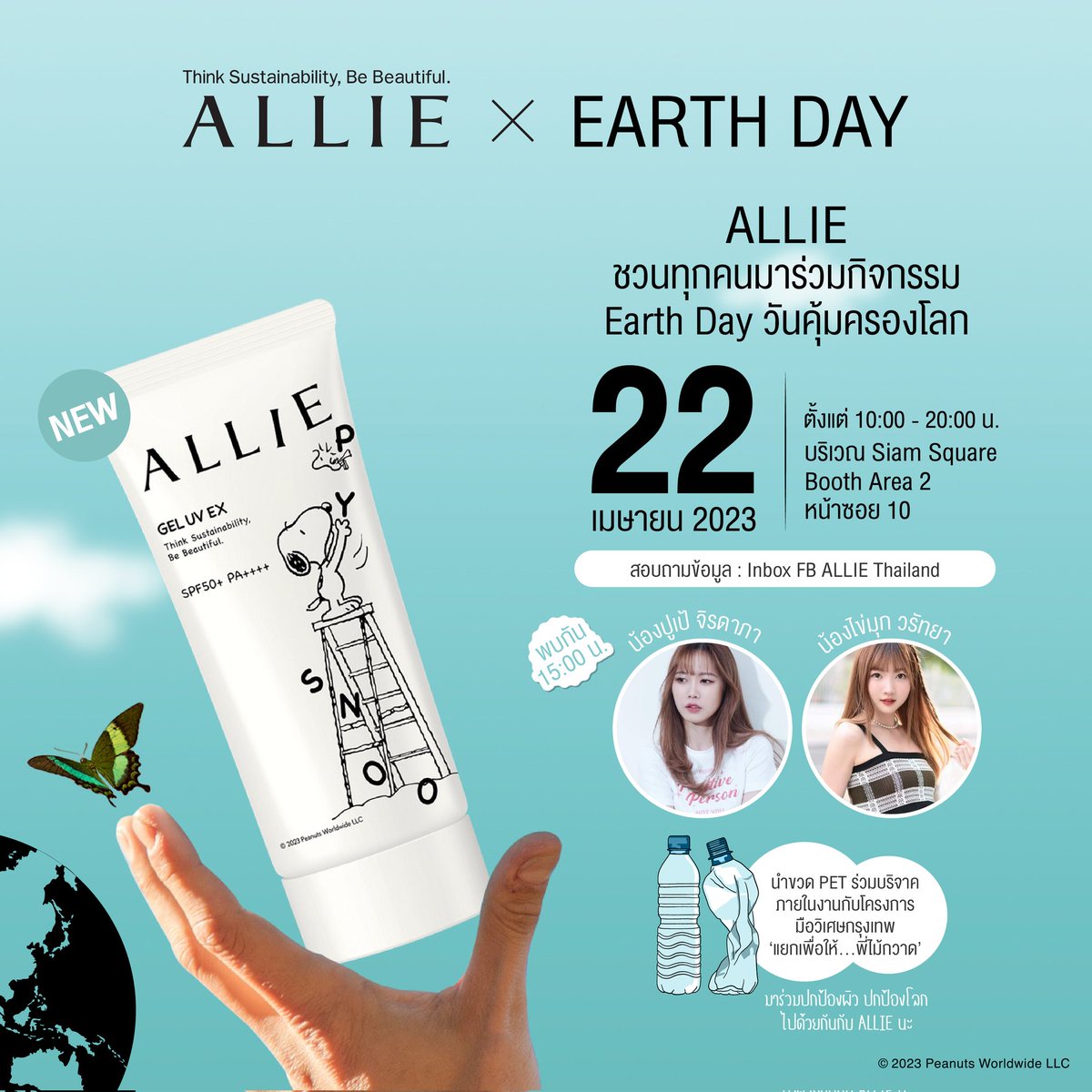 ALLIE X EARTH DAY ชวนทุกคนมาร่วมกิจกรรม วันคุ้มครองโลก 🌍
พบกับ ปูเป้ จิรดาภา และไข่มุก วรัทยา เวลา 15:00 น 22 เมษายน 2566 ที่ Siam Square
#pupeJiradapa
#KaimookWarattaya #AllieThailand #AllieSnoopy  #ALLIELOVEEARTH #ALLIEEARTHDAYCHALLENGE