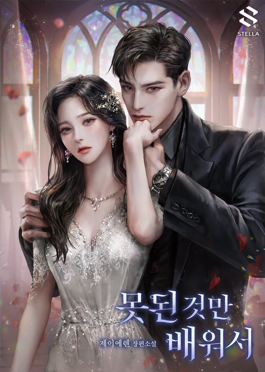 <못된것만 배워서>
시리즈 매열무 론칭했습니다. 
표지는 미송 작가님의 작품입니다. 너무 예뻐요ㅠㅠ감사합니다:)