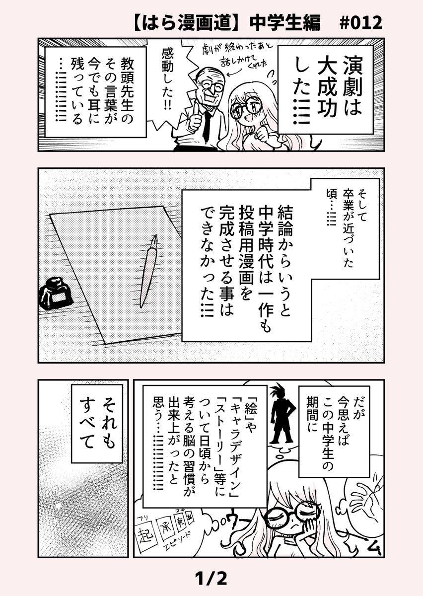 【自分が漫画家になるまでの話 中学生編 #012】
動いていないように思えて実は進んでいる(某ロックバンドの歌詞風)という話

4月16日の #漫画 