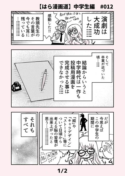 【自分が漫画家になるまでの話 中学生編 #012】
動いていないように思えて実は進んでいる(某ロックバンドの歌詞風)という話

4月16日の #漫画 