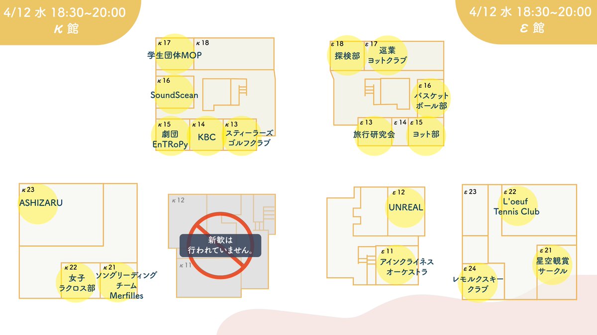 SFC_Welcomer's tweet photo. 【SFC新歓教室MAP】4/11 18:30-20:00

本日はSFC対面新歓 Day4🌸

κ,ε,ι,ο,λ館の新歓実施団体一覧MAPはこちら🥳

わからないことがあれば ο14の案内所までお越しいただくか、［新歓実行委員会］の腕章をつけているスタッフまでお声がけください💁‍♀️

#SFC #SFC23  #慶應新歓2023  #春からSFC https://t.co/fQ1lZ7SJyU